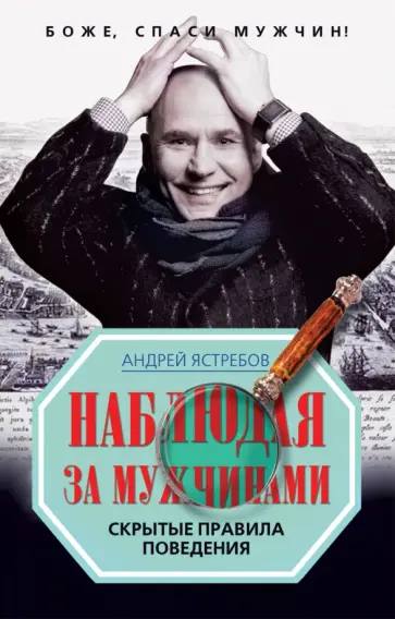 Андрей Ястребов - Наблюдая за мужчинами. Скрытые правила поведения обложка книги