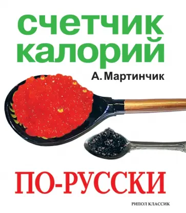 Арсений Мартинчик - Счетчик калорий по-русски обложка книги