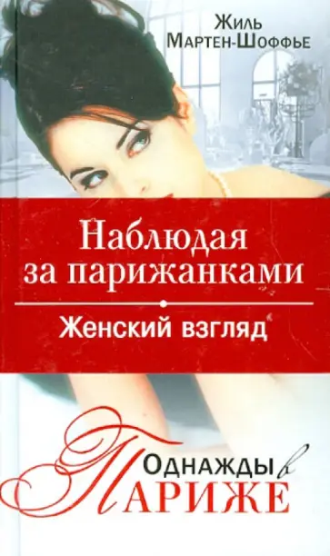 Жиль Мартен-Шоффье - Наблюдая за парижанками. Однажды в Париже обложка книги