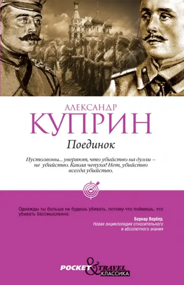 Александр Куприн - Поединок обложка книги