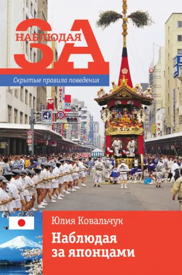 Юлия Ковальчук - Наблюдая за японцами. Скрытые правила поведения обложка книги