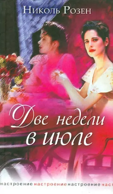 Николь Розен - Две недели в июле обложка книги