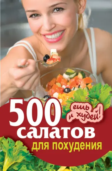 Хворостухина, Трюхан - 500 салатов для похудения. Ешь и худей! Хворостухина, Трюхан - 500 салатов для похудения. Ешь и худей! обложка книги