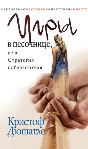 Кристоф Дюшатле - Игры в песочнице, или Стратегия соблазнителя обложка книги