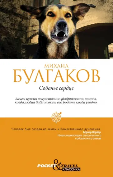 Михаил Булгаков - Собачье сердце обложка книги