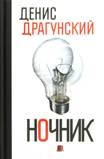 Денис Драгунский - Ночник. 365 микроновелл обложка книги