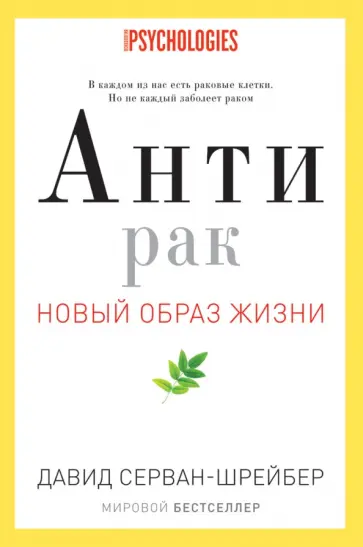 Давид Серван-Шрейбер - Антирак. Новый образ жизни обложка книги