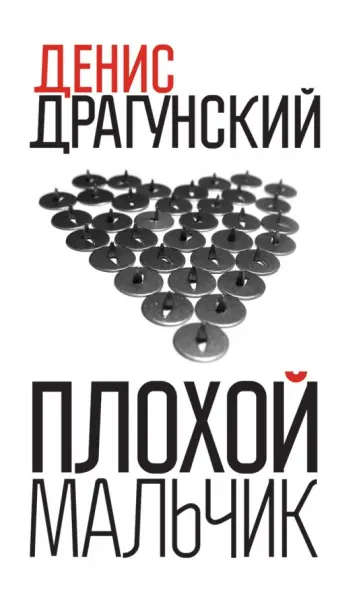 Денис Драгунский - Плохой мальчик обложка книги