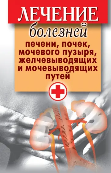 Лечение болезней печени, почек, мочевого пузыря, желчевыводящих и мочевыводящих путей обложка книги