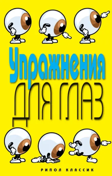 Елена Бойко - Упражнения для глаз Елена Бойко - Упражнения для глаз обложка книги