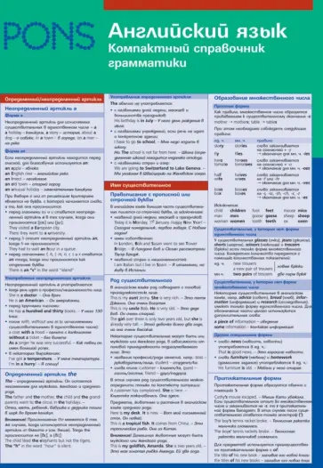 Английский язык. Компактный справочник грамматики обложка книги