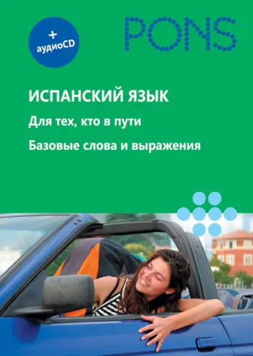 Испанский язык (+СD) обложка книги
