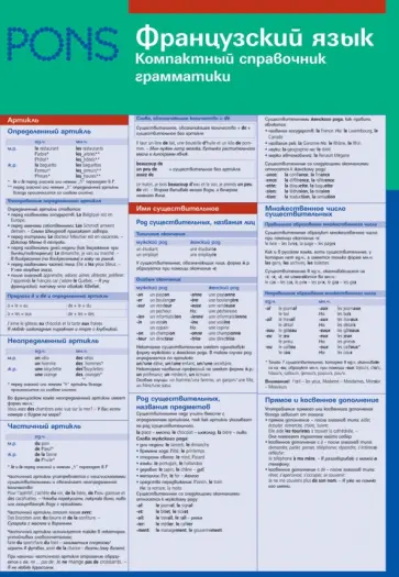 Французский язык. Компактный справочник грамматики обложка книги