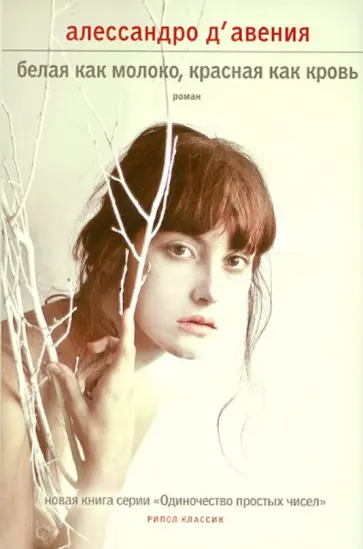 Алессандро Д`Авения - Белая как молоко, красная как кровь обложка книги
