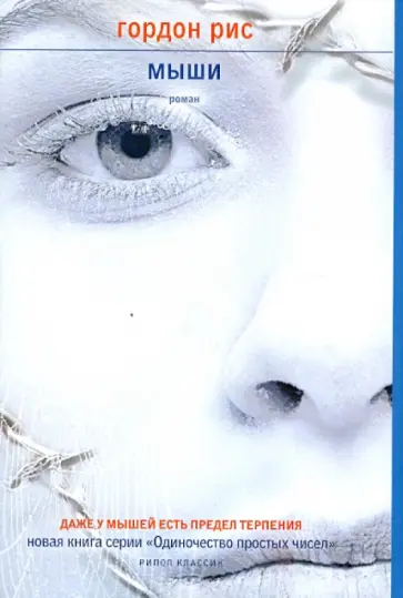 Гордон Рис - Мыши обложка книги