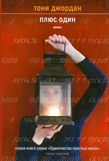 Тони Джордан - Плюс один обложка книги