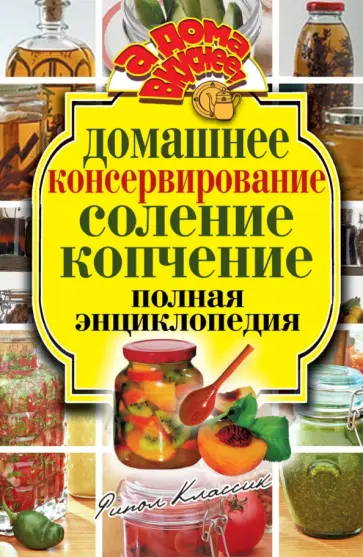 Домашнее консервирование. Соление. Копчение. Полная энциклопедия обложка книги