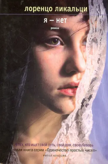 Лоренцо Ликальци - Я - нет обложка книги