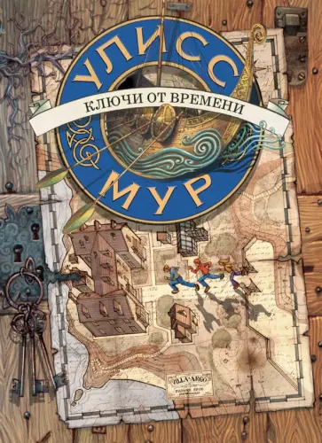 Улисс Мур - Ключи от времени обложка книги