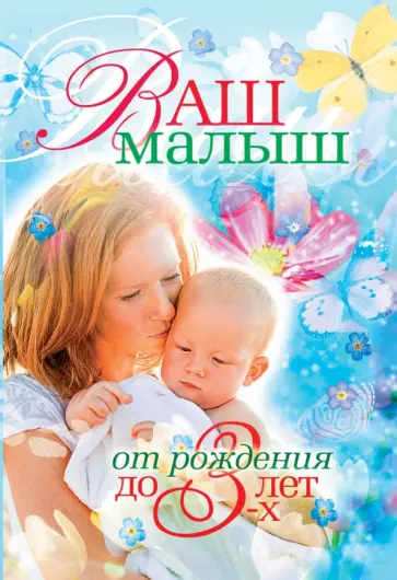Еремеева, Митрошенков - Ваш малыш от рождения до 3-х лет Еремеева, Митрошенков - Ваш малыш от рождения до 3-х лет обложка книги