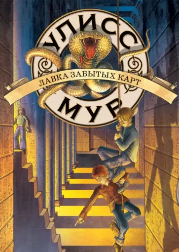 Улисс Мур - Лавка забытых карт Улисс Мур - Лавка забытых карт обложка книги