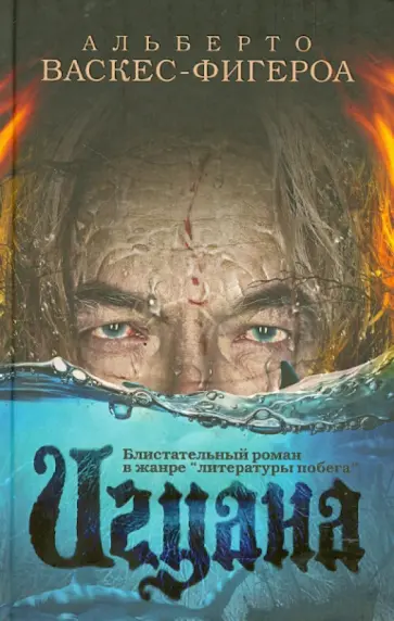 Альберто Васкес-Фигероа - Игуана Альберто Васкес-Фигероа - Игуана обложка книги
