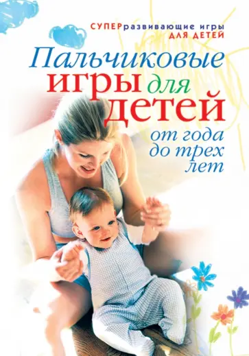 Светлана Ермакова - Пальчиковые игры для детей от года до трех лет обложка книги