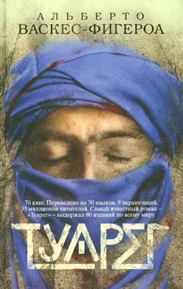 Альберто Васкес-Фигероа - Туарег Альберто Васкес-Фигероа - Туарег обложка книги