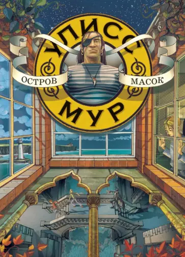 Улисс Мур - Остров масок Улисс Мур - Остров масок обложка книги