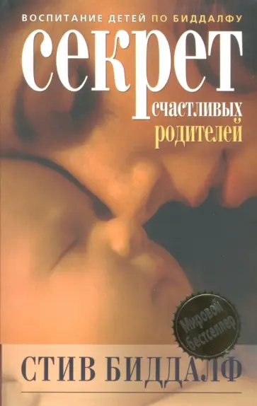 Стив Биддалф - Секрет счастливых родителей обложка книги