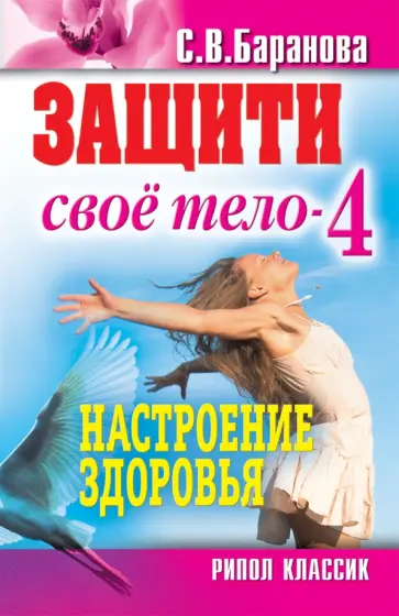 Светлана Баранова - Защити свое тело - 4. Настроение здоровья обложка книги