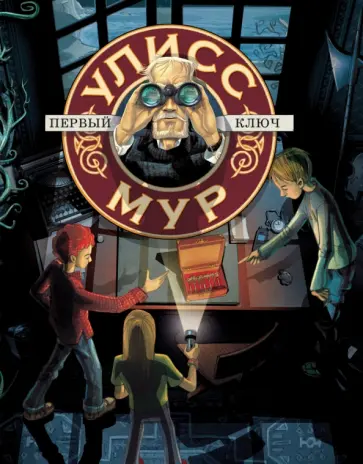 Улисс Мур - Первый ключ Улисс Мур - Первый ключ обложка книги