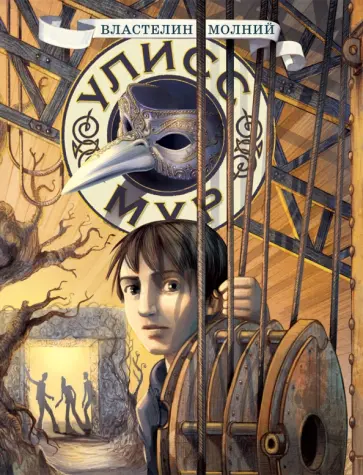 Улисс Мур - Властелин молний Улисс Мур - Властелин молний обложка книги