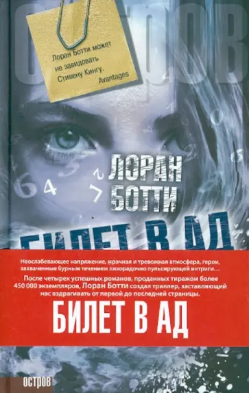 Лоран Ботти - Билет в ад Лоран Ботти - Билет в ад обложка книги