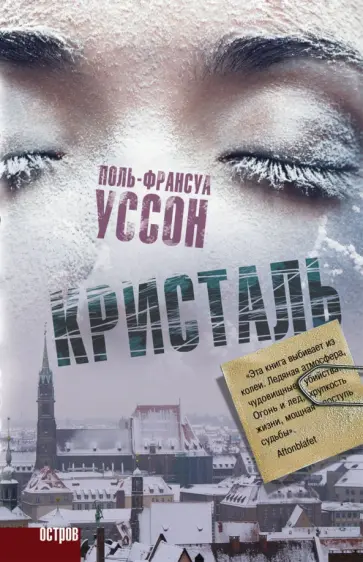 Поль-Франсуа Уссон - Кристаль Поль-Франсуа Уссон - Кристаль обложка книги