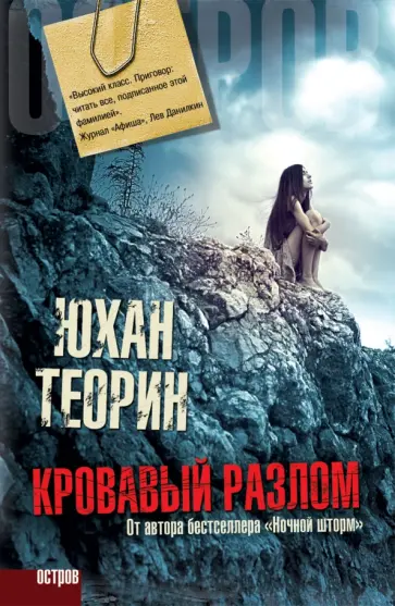 Юхан Теорин - Кровавый разлом Юхан Теорин - Кровавый разлом обложка книги