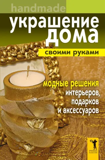 Елена Доброва - Украшение дома своими руками. Хендмейд. Модные решения интерьеров, подарков и аксессуаров Елена Доброва - Украшение дома своими руками. Хендмейд. Модные решения интерьеров, подарков и аксессуаров обложка книги