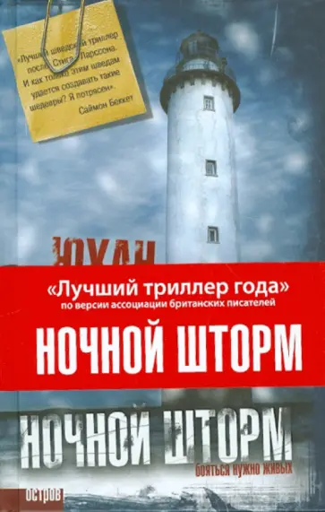 Юхан Теорин - Ночной шторм Юхан Теорин - Ночной шторм обложка книги