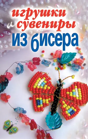 Игрушки и сувениры из бисера обложка книги