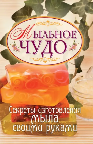 Елена Каминская - Мыльное чудо. Секреты изготовления мыла своими руками обложка книги