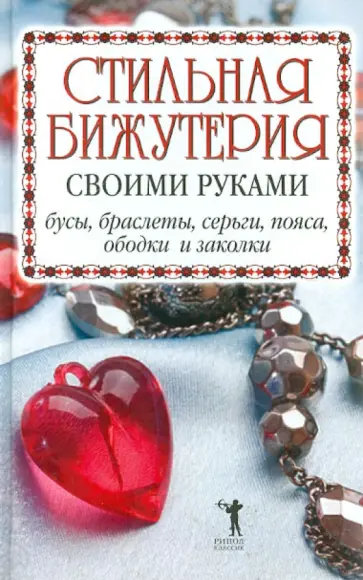 Светлана Хворостухина - Стильная бижутерия своими руками. Бусы, браслеты, серьги, пояса, ободки и заколки Светлана Хворостухина - Стильная бижутерия своими руками. Бусы, браслеты, серьги, пояса, ободки и заколки обложка книги