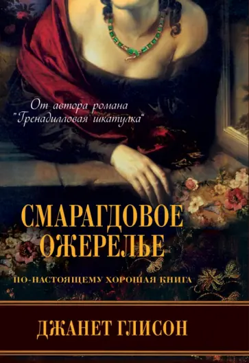 Джанет Глисон - Смарагдовое ожерелье Джанет Глисон - Смарагдовое ожерелье обложка книги