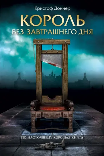 Кристоф Доннер - Король без завтрашнего дня обложка книги