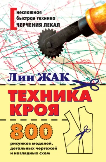 Лин Жак - Техника кроя. 800 рисунков моделей, детальных чертежей и наглядных схем обложка книги