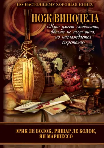 Ле, Маршессо - Нож винодела обложка книги