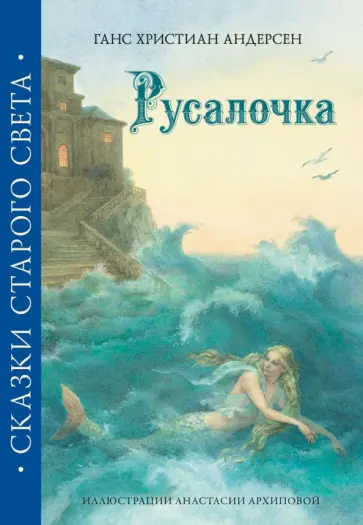 Ханс Андерсен - Русалочка Ханс Андерсен - Русалочка обложка книги