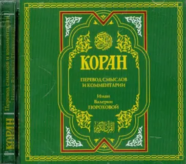 Коран. Аудиокнига (2CDmp3) обложка книги