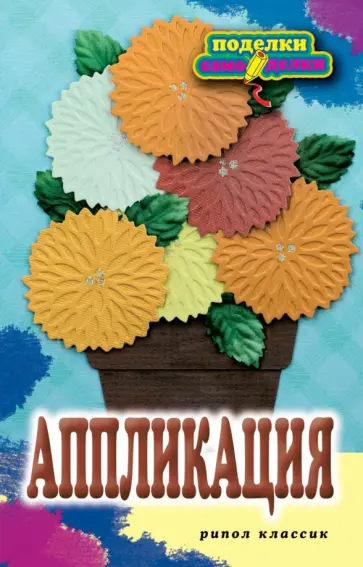 Елена Шилкова - Аппликация обложка книги