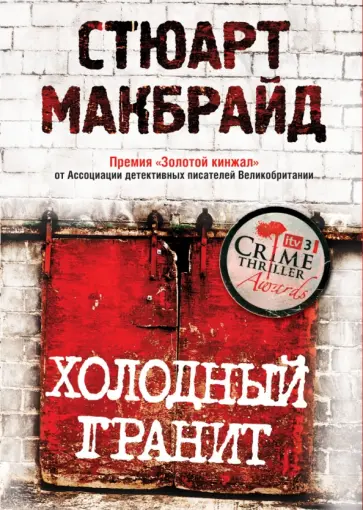 Стюарт Макбрайд - Холодный гранит обложка книги