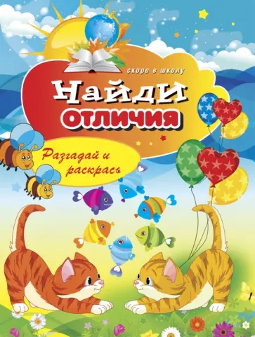 Виктор Зайцев - Найди отличия. Разгадай и раскрась Виктор Зайцев - Найди отличия. Разгадай и раскрась обложка книги